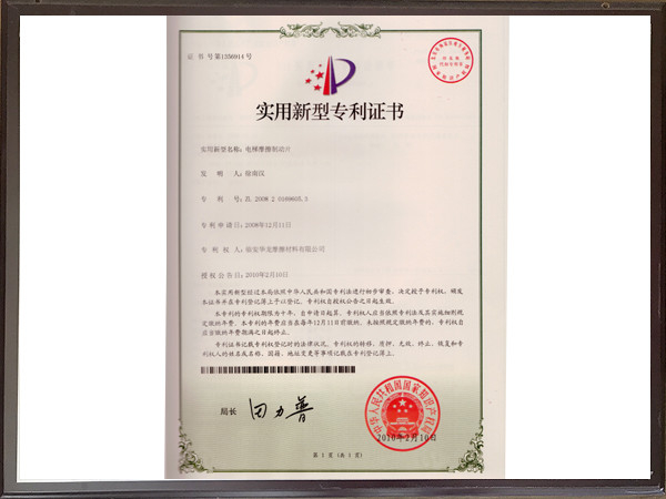 電梯摩擦制動片專利證書