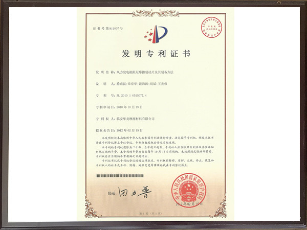 風力發電機阻尼摩擦制動片及其制備方法專利證書