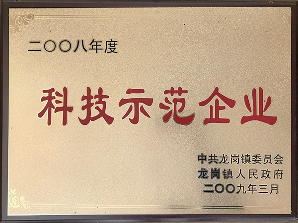 2008年度科技示范企業