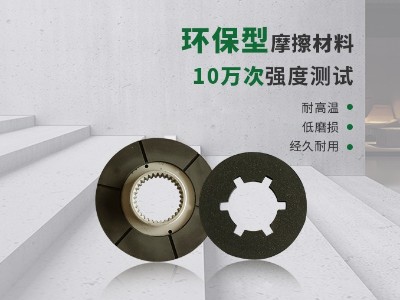 華龍品牌摩擦片的材料和制作的工藝革新優化