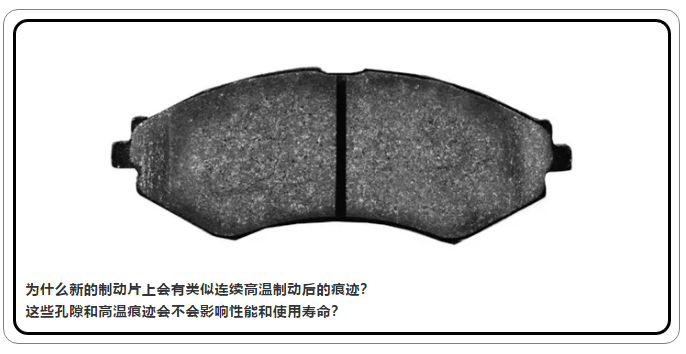 為什么新的剎車片上有孔隙？