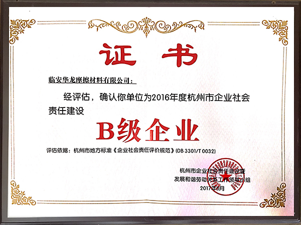 社會責任B級證書-華龍摩擦