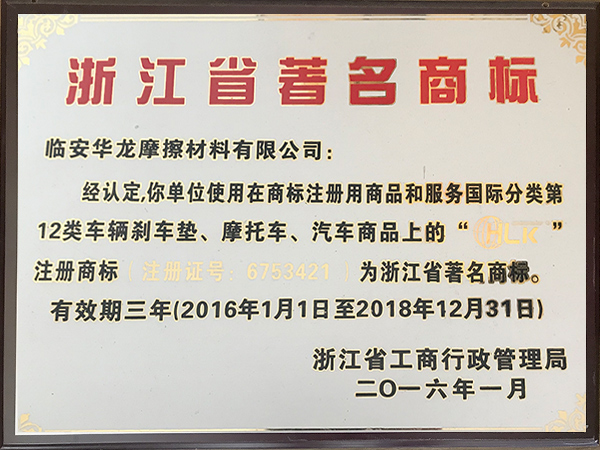 2016年浙江省著名商標-華龍摩擦