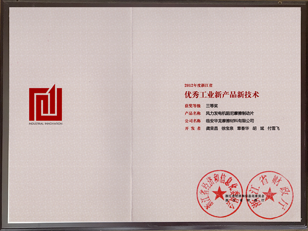 優秀工業新產品-華龍摩擦