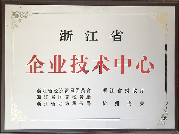浙江省企業技術中心-華龍摩擦