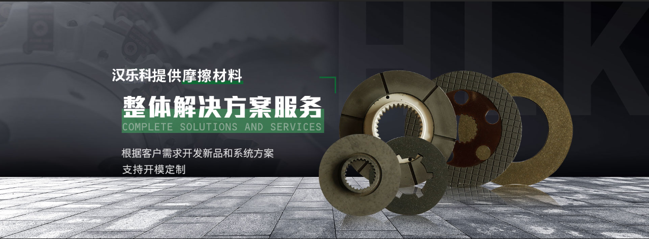 HLK(漢樂科)提供摩擦材料整體解決方案服務(wù)  根據(jù)客戶需求開發(fā)新品和系統(tǒng)方案支持開模定制